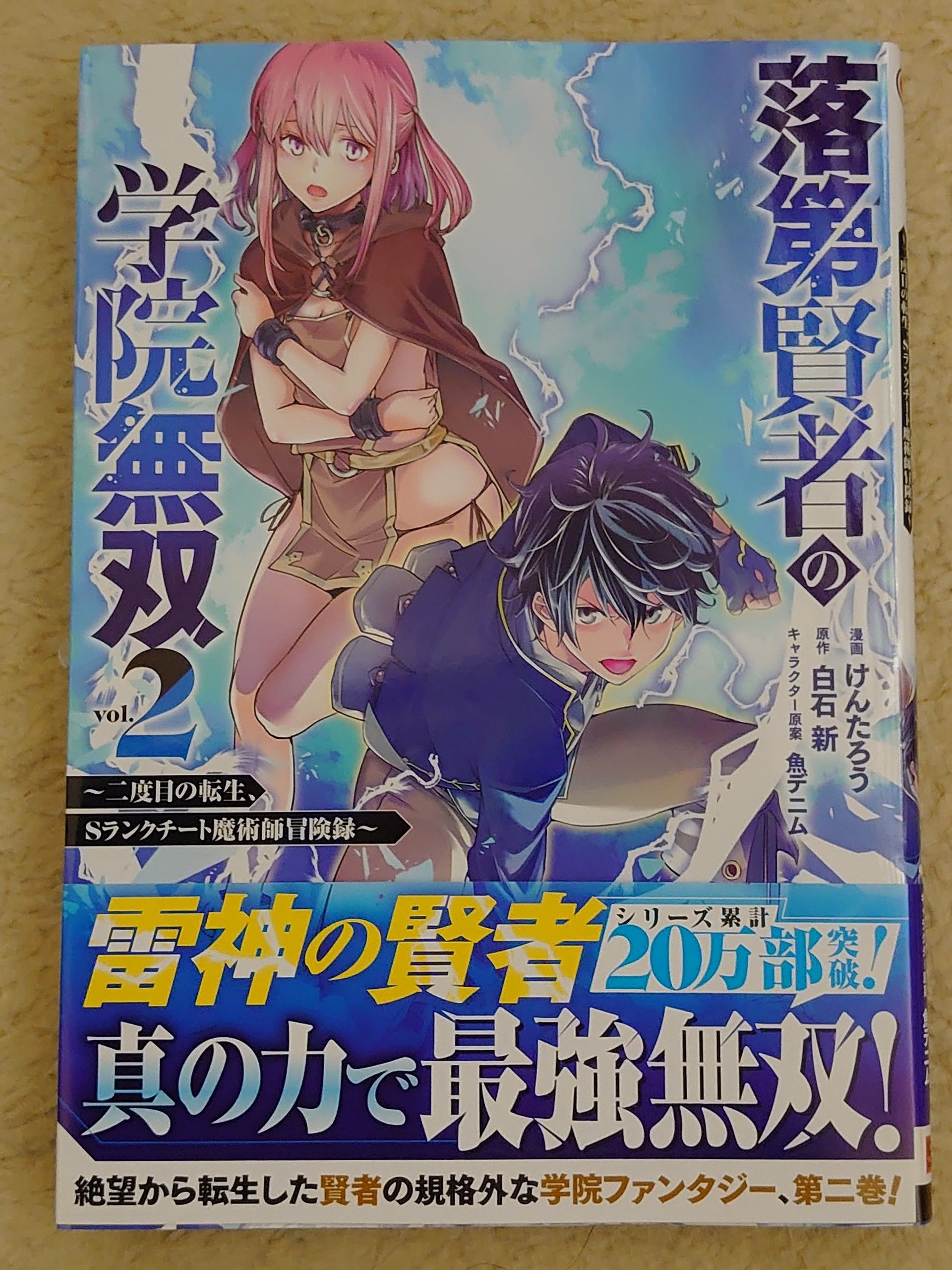 新作からSALEアイテム等お得な商品満載】 漫画 落第賢者の学院無双 ～二度目の転生 Sランクチート魔術師冒険録～ 5巻まで