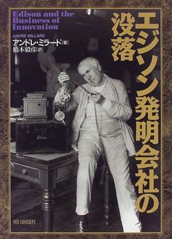 エジソンの没落-w250