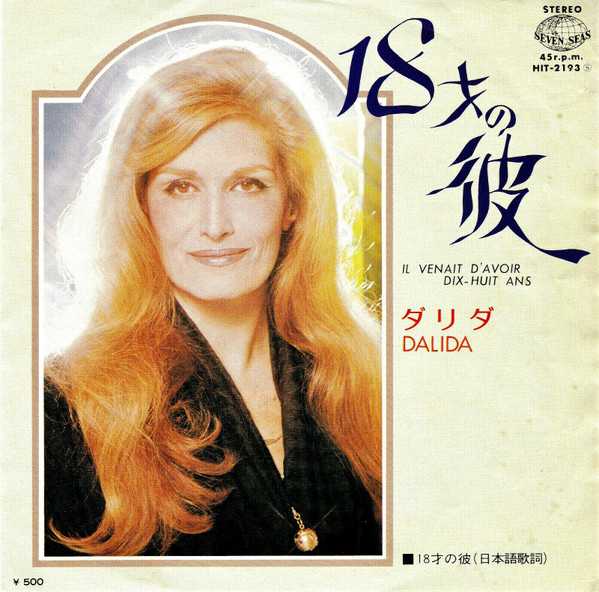 ☆18才の彼♪ダリダ！映像付（IL VENAIT D'AVOIR 18 ANS &frasl; DALIDA