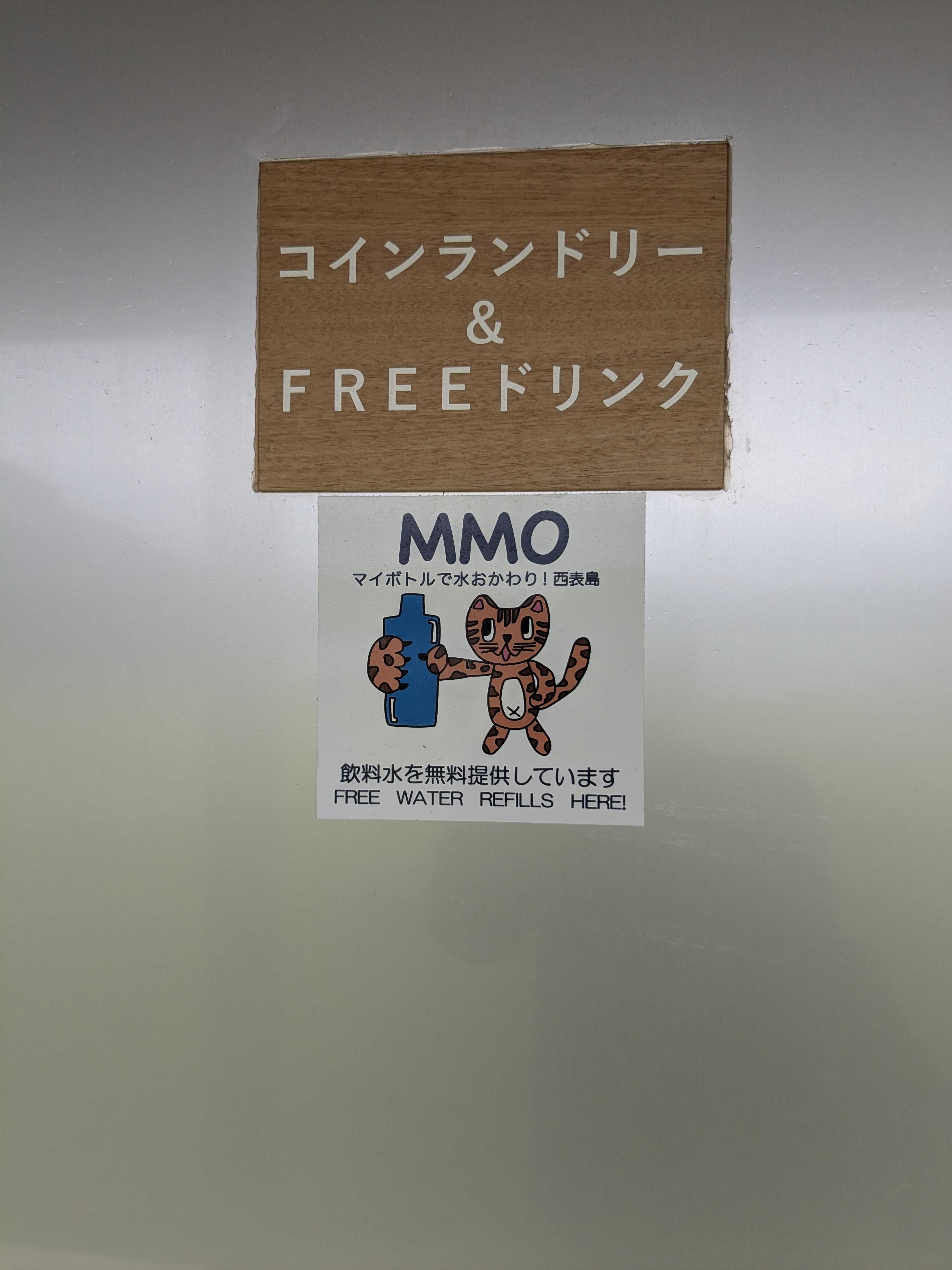 西表島ホテル　ヴィラうなりざき　コインランドリーとフリードリンク