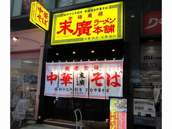 末廣1