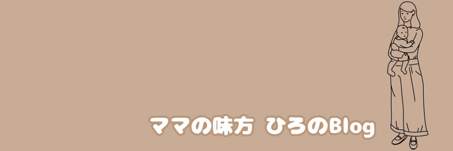 ママの味方 ひろの