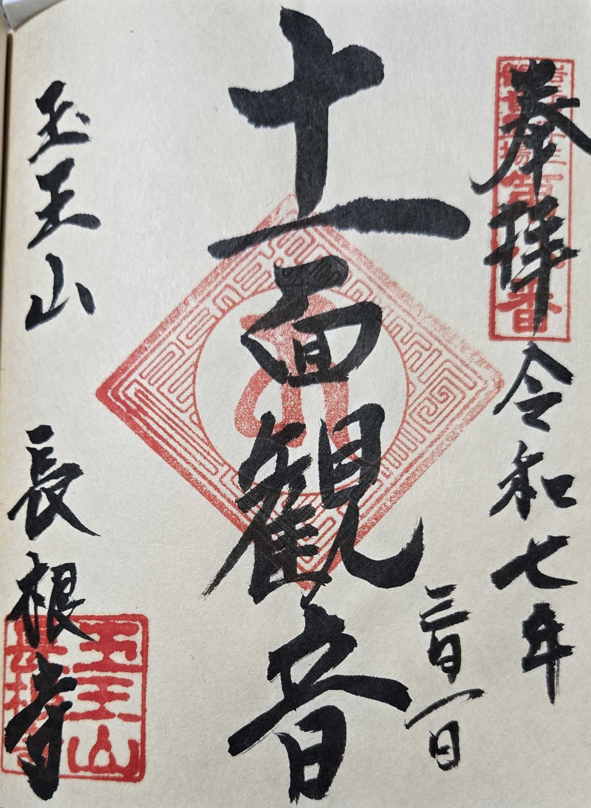 未完成 岩手三十三観音霊場 御朱印の記録 | おんかみのブログ - 楽天ブログ