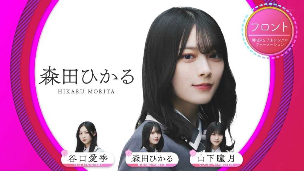 ☆櫻坂46♪新曲『承認欲求』は”森田ひかる”が3度目センターに