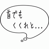 首でもくくれと・・・.gif