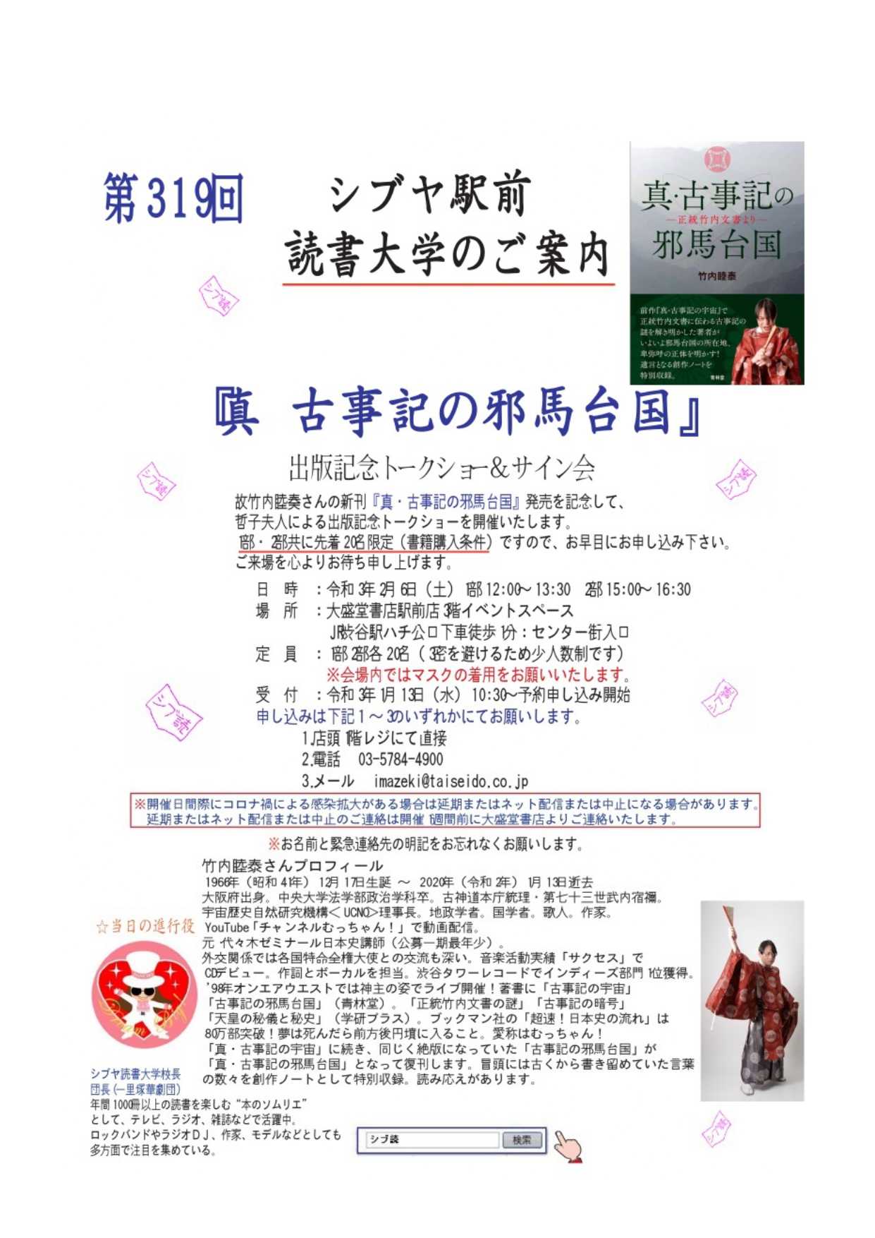 2月6日 土 渋谷 大盛堂書店にて 真 古事記の邪馬台国 のトークショー 宇宙歴史自然研究機構 Ucno 理事長 竹内睦泰 楽天ブログ