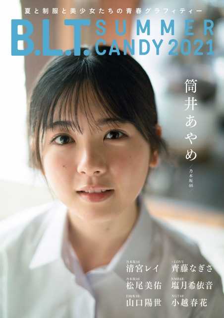 乃木坂 筒井あやめB L T SUMMER CANDY の表紙公開爽やか制服姿を満喫 ルゼルの情報日記 楽天ブログ