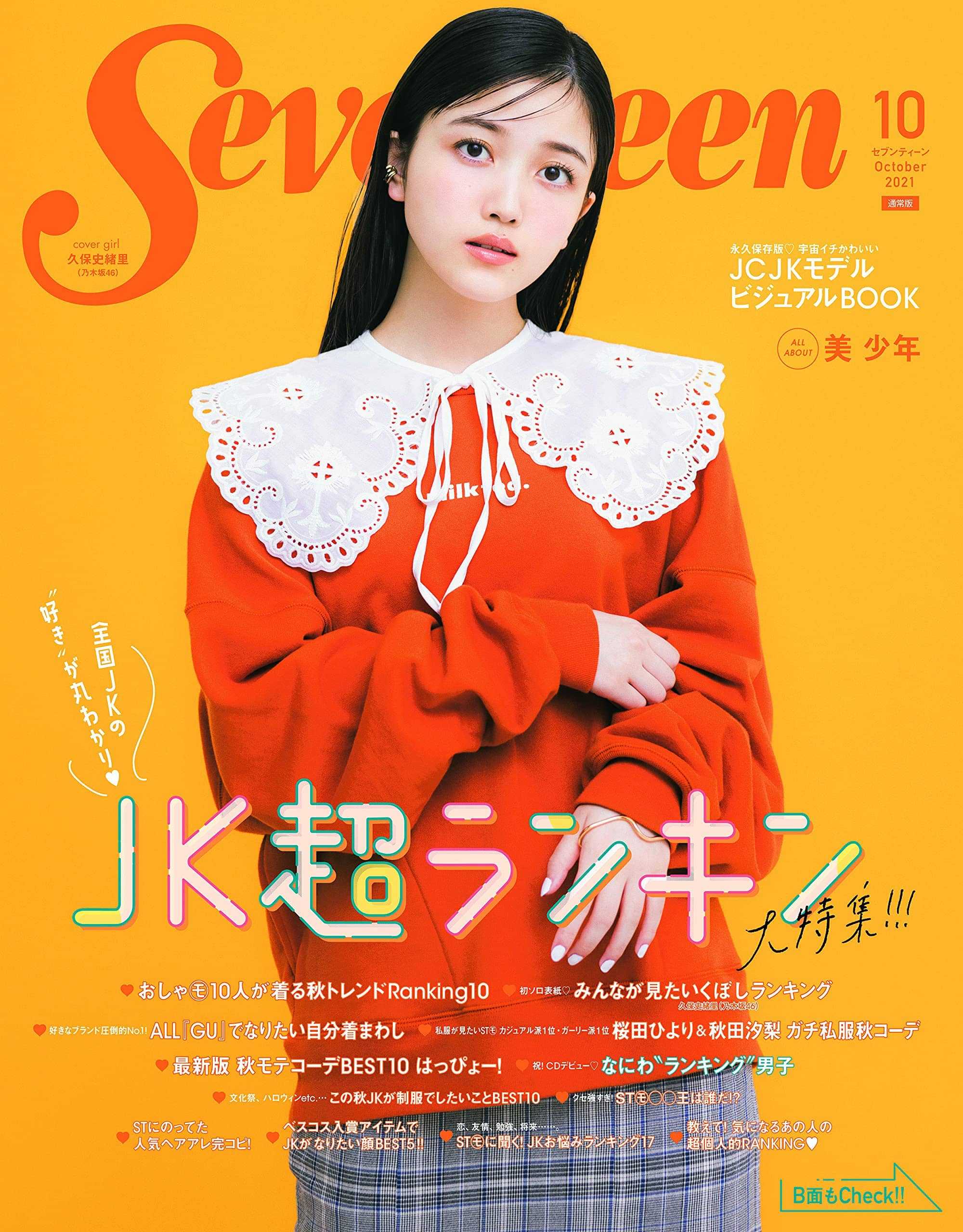 ☆乃木坂46♪久保史緒里、おめでとう初ソロ表紙！『Seventten10月号