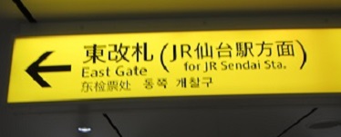 地１４仙台駅案内.jpg