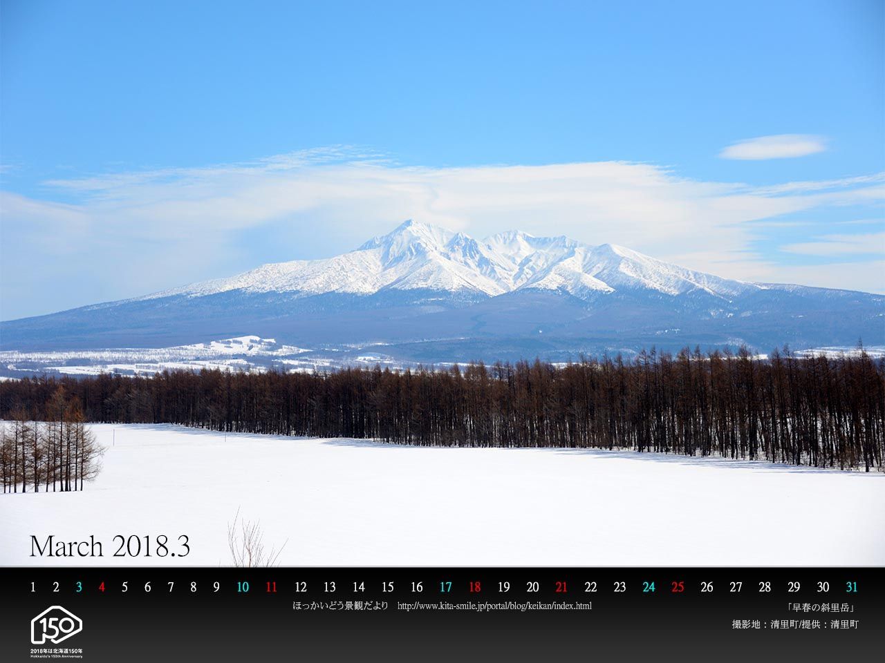 3月は清里町 早春の斜里岳 です ｐｃ壁紙カレンダーを配布し