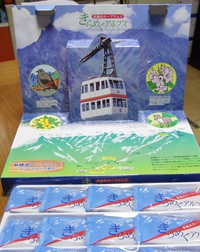 新穂高ロープウェイのお土産 | 頭の中はロープウェイ！ - 楽天ブログ