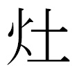 かまど。