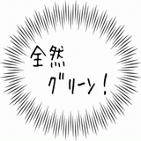 全然グリーン！.gif