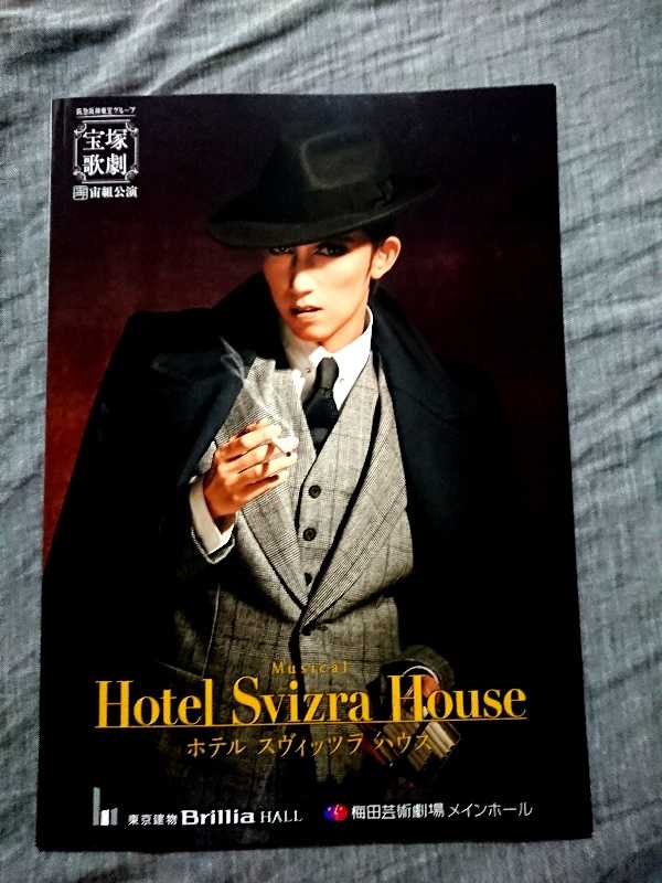 宙組『Hotel Svizra House』を観てきました♡ | FLAMENCOとTAKARAZUKAな日々 - 楽天ブログ