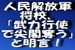人民解放軍将校、『 尖閣を奪うために武力行使あり 』」と明言！.jpg