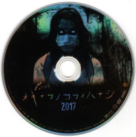 1906 オキナワノコワイハナシ 2017 | B級映画ジャケット美術館 - 楽天