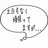 土日もなく頑張ってますが・・・.gif
