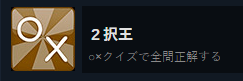 2択王2