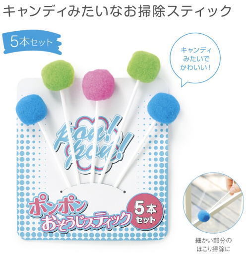ポンポンおそうじスティック５本セット