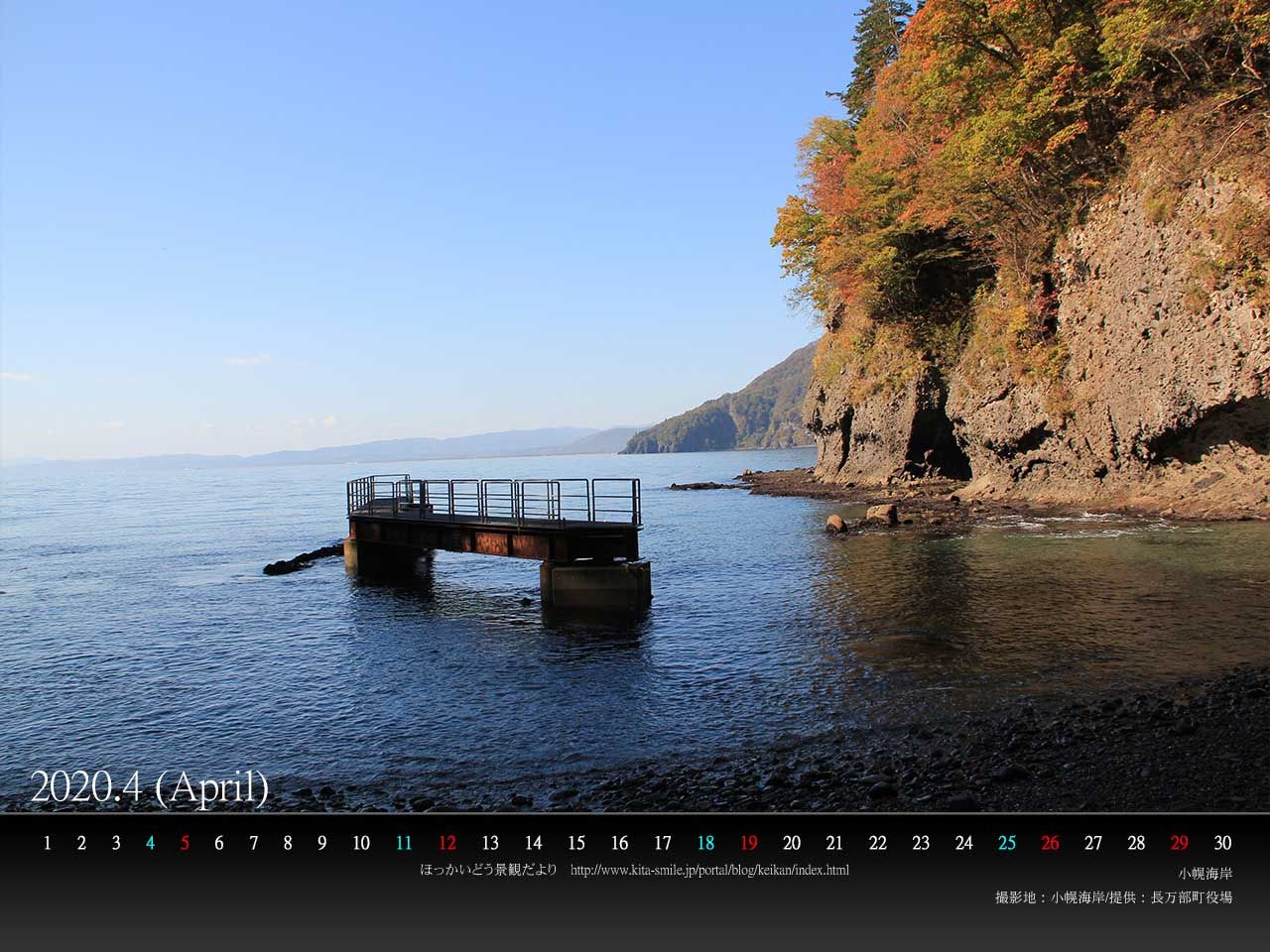 ４月は長万部町の 小幌海岸 です ｐｃ壁紙カレンダーを配布し