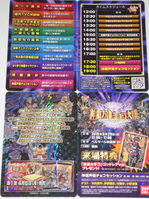 神羅万象チョコ