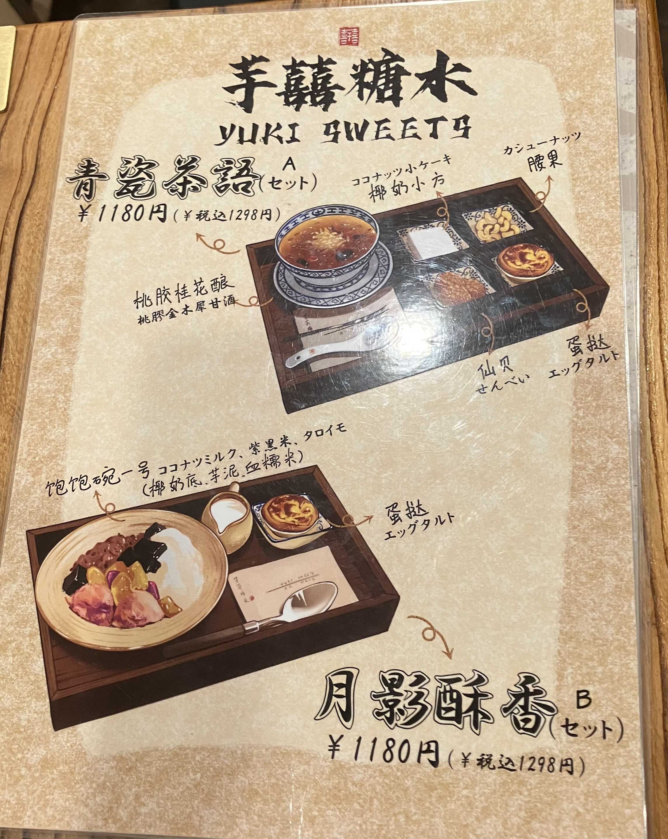 高田馬場 中華スイーツ 「芋喜糖水」 | 仙台在住おでかけ記録 - 楽天ブログ