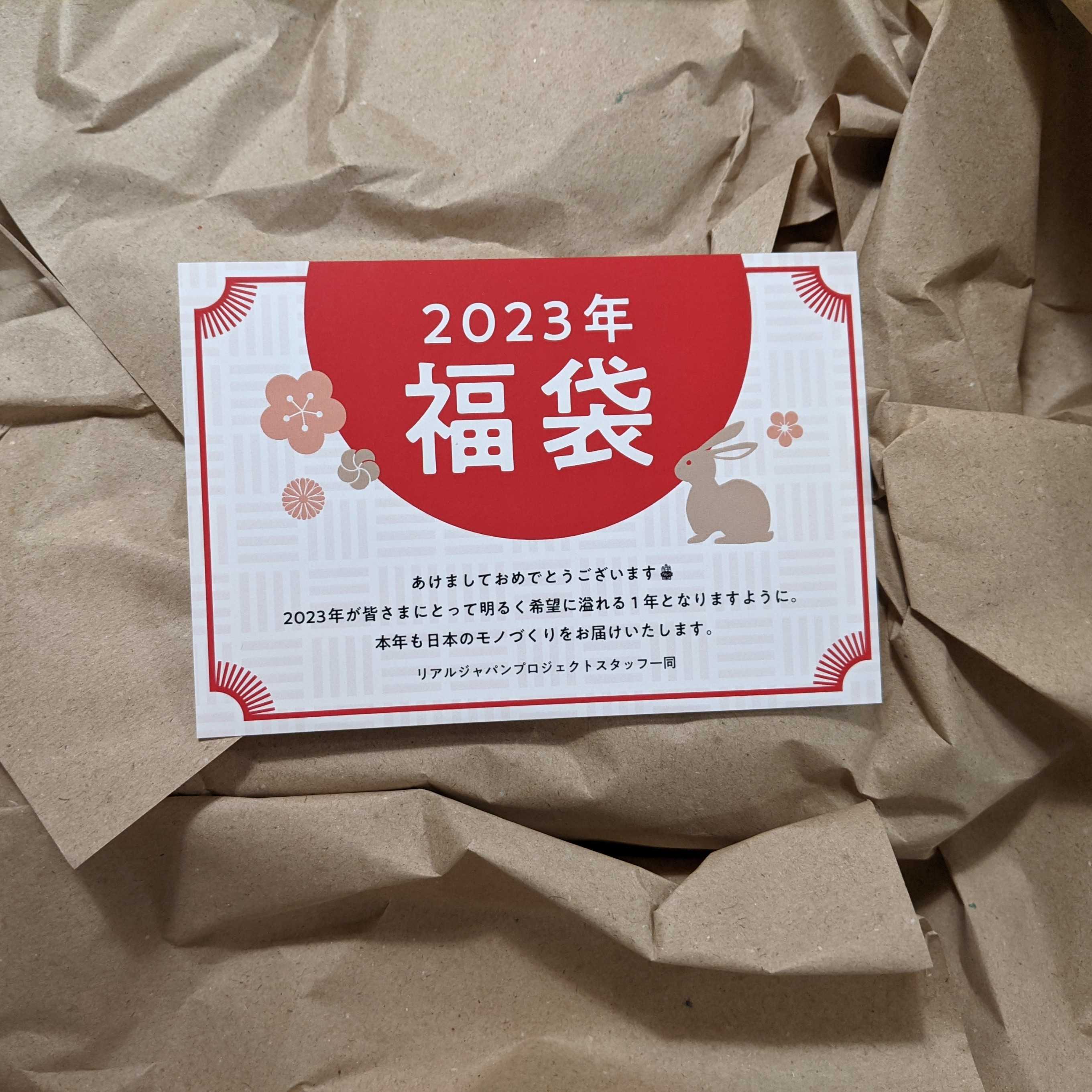 ネタバレ】福袋2023 33000：日本の伝統工芸 REALJAPANPROJECT[伝統工芸