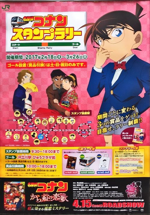 第１７３回目 名探偵コナン スタンプラリー たまの休日３ 楽天ブログ