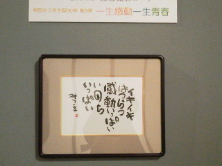相田みつを