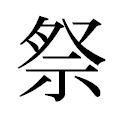 漢字「祭」。