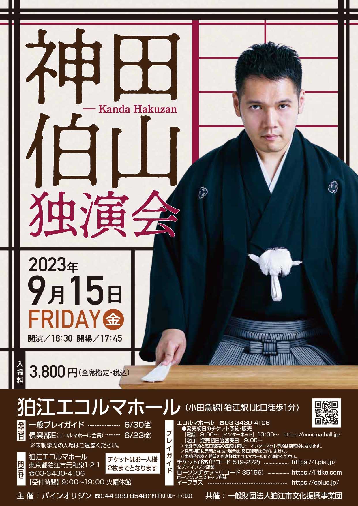 9/15（金）18:30開演 神田伯山独演会@狛江エコルマホール | ユウ君パパのJAZZ三昧日記 - 楽天ブログ