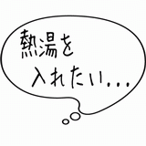 熱湯を入れたい・・・.gif