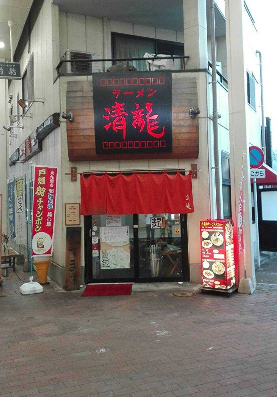 ラーメン清龍@北九州市戸畑区 | 北九州のグルメ ひのとうさぎ - 楽天ブログ