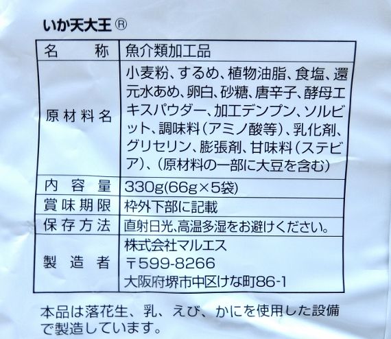 コストコ いか天大王 330g 6円也 0円引き コストコ ブログ 別館 Costco