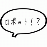 ロボット！？.gif