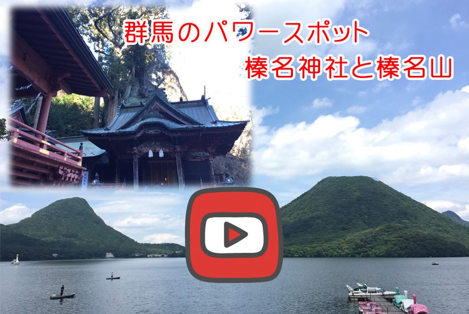 榛名の観光【榛名神社と榛名山・榛名湖】 | 如心の里ひびき野のブログ - 楽天ブログ