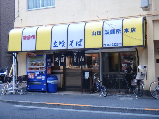 山田製麺所 本店