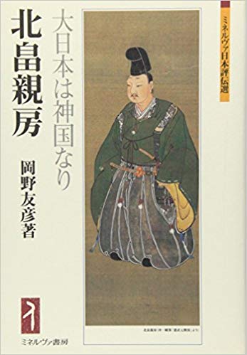 北畠親房の儒学 北畠親房 | 座乱読無駄話日記2 - 楽天ブログ