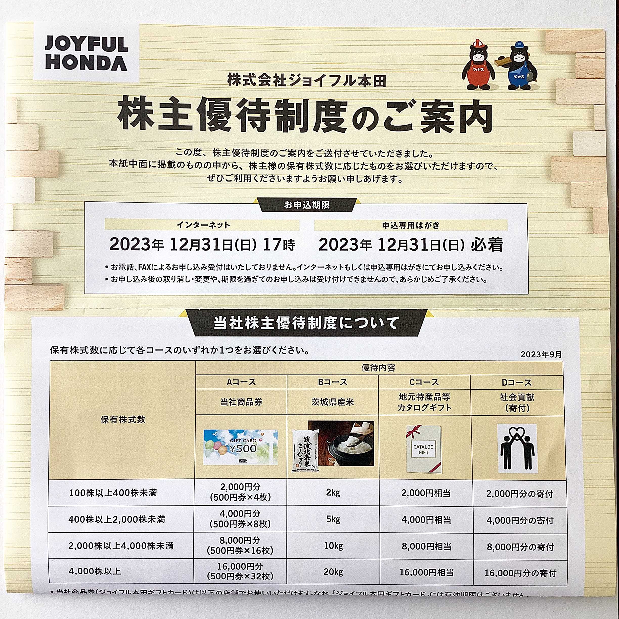 ジョイフル本田 株主優待】去年よりカタログ内容充実！ | 投資×節約でセミリタイアを目指す！ドケチの株主優待節約生活 - 楽天ブログ