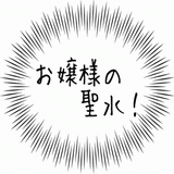 お嬢様の聖水！.gif