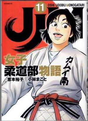 「女子柔道部物語」全15巻「社会人編」1巻　シリーズ既刊　全巻　小林まこと JJM 女子柔道部物語 社会人編(1) (モーニングKC) | 恵本 裕子