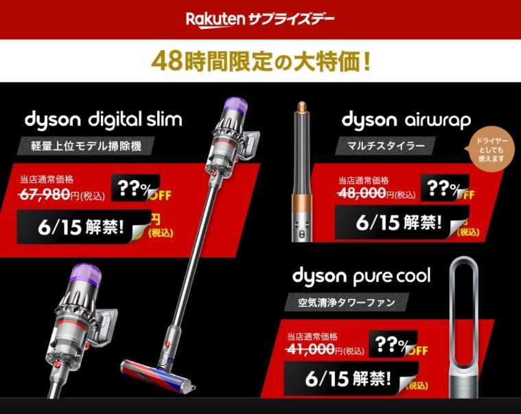 楽天サプライズデーお得情報！お祭り価格はどれ？ダイソン製品＆掃除機が最安値に挑戦！