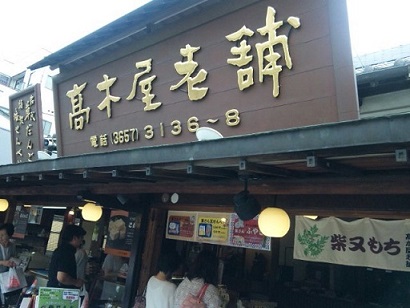 高木屋老舗。.JPG