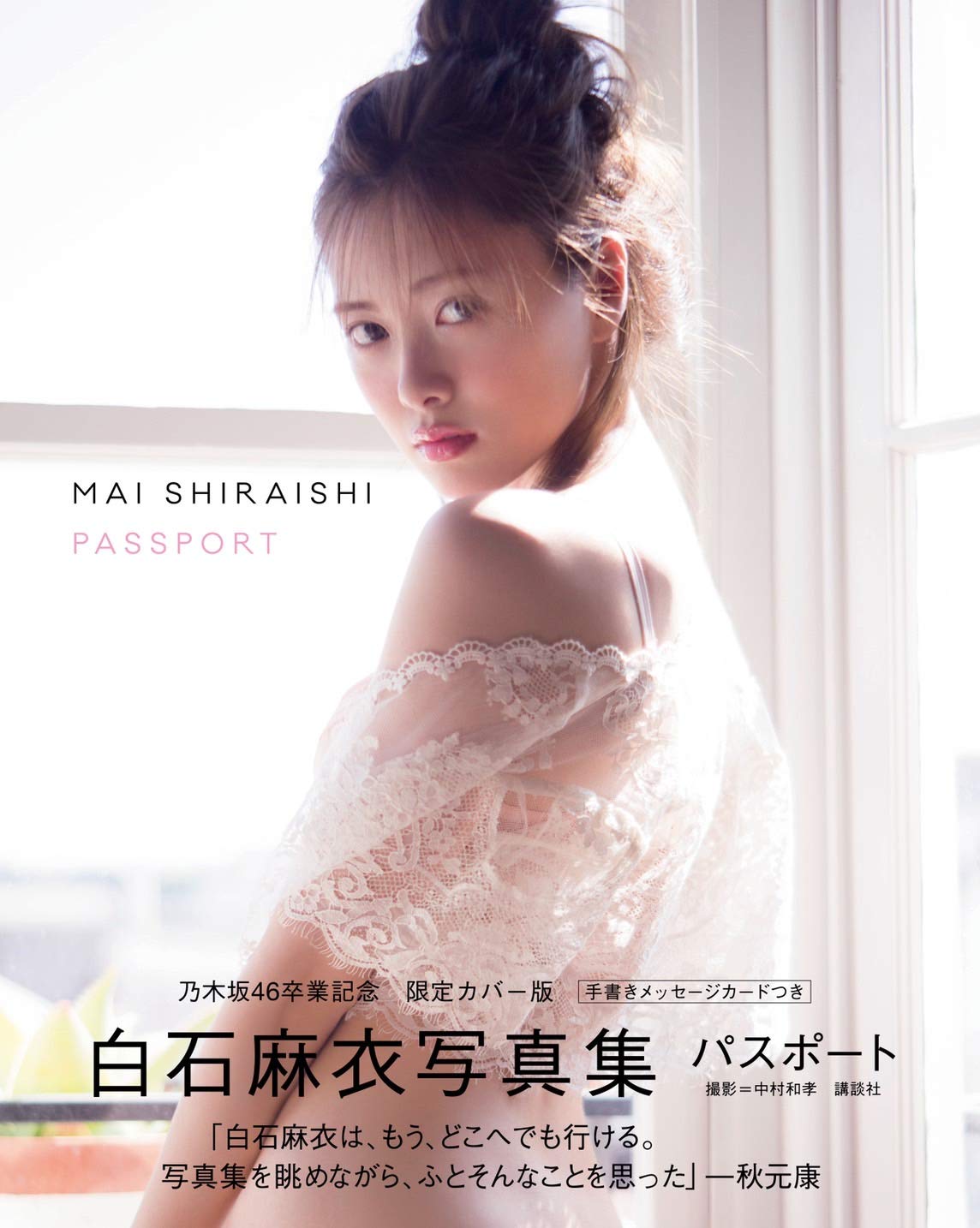 ☆乃木坂46♪白石麻衣写真集限定カバー版付属ポストカード公開