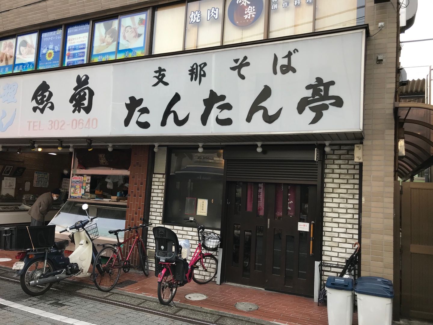 支那そばたんたん亭 杉並区浜田山 ちゃぴおくん 楽天ブログ