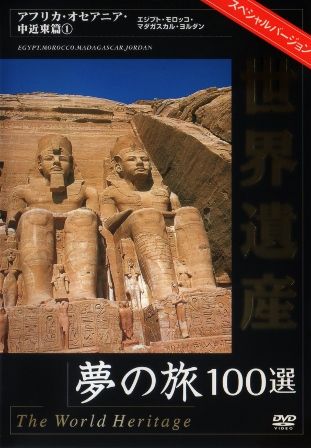 1932 世界遺産 夢の旅 100選 スペシャルバージョン／アフリカ