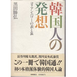 韓国人の発想