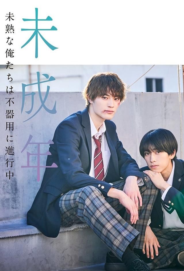 BL実写ドラマ 未成年～未熟な俺たちは不器用に進行中～ DVD BOX 本島純