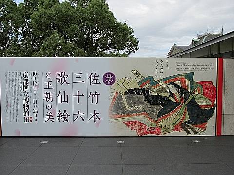 観照 京都国立博物館 特別展「佐竹本三十六歌仙絵と王朝の美」 | 遊心六中記 - 楽天ブログ