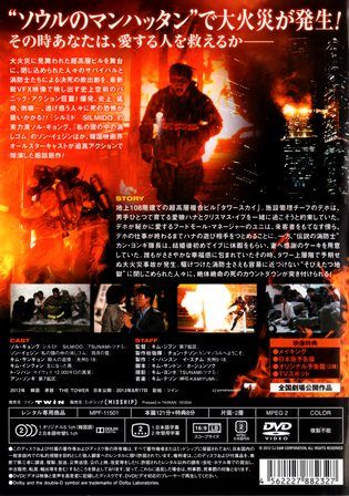 1358 ザ・タワー／超高層ビル大火災 | B級映画ジャケット美術館